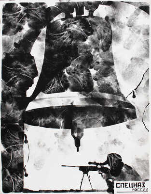 Беляев-Гинтовт Алексей Юрьевич. Скин-Хит. Спецназ России